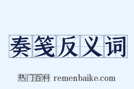 奏笺反义词是什么意思的图片